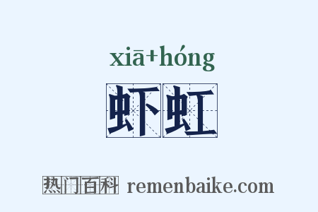 虾虹是什么意思的图片